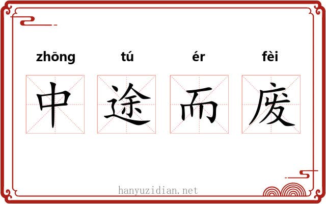 中途而废 中途而废