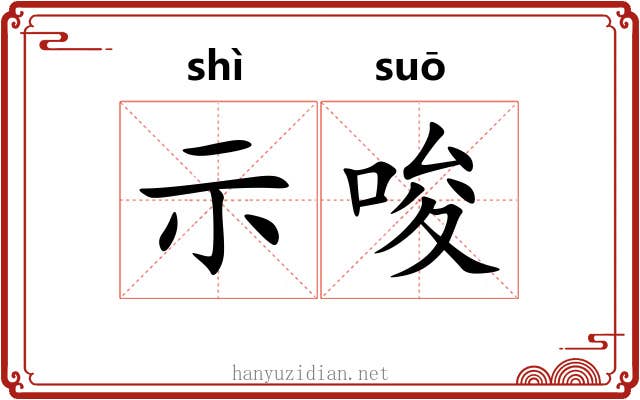 示唆