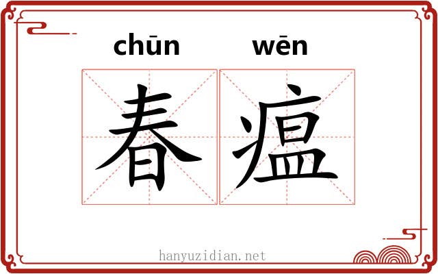 春瘟