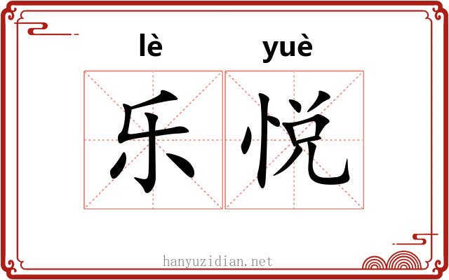 乐悦