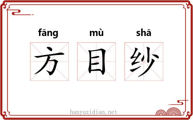 方目纱