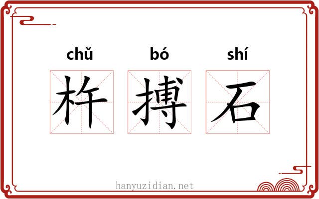 杵搏石
