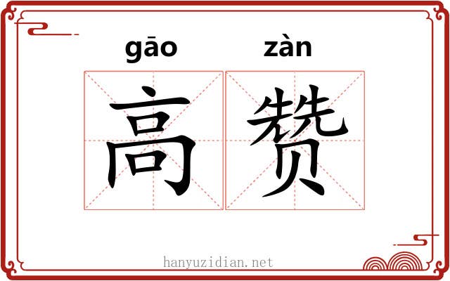 高赞