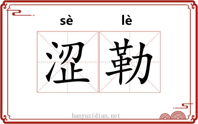 涩勒