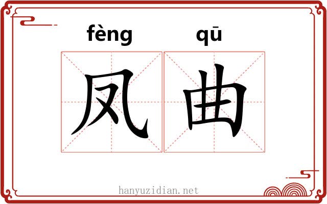 凤曲