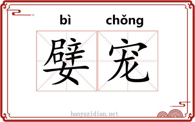 嬖宠 嬖宠