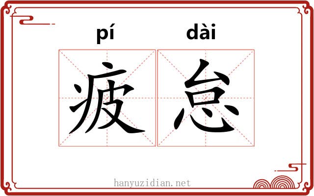 疲怠