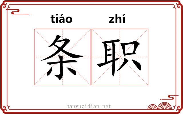 条职 条职