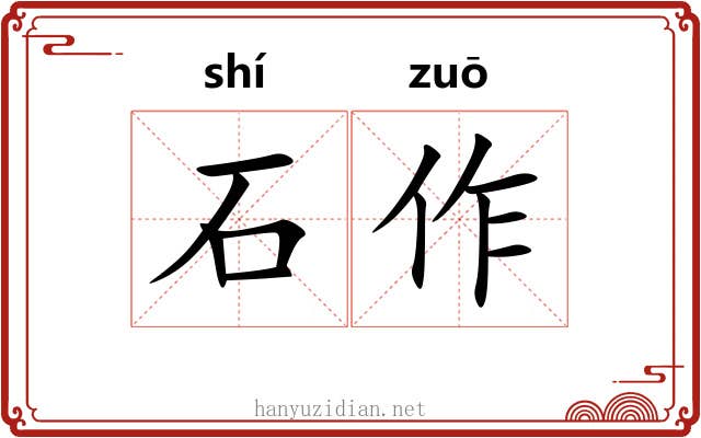 石作 石作