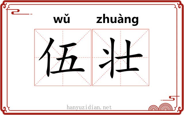 伍壮
