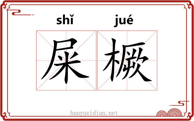 屎橛