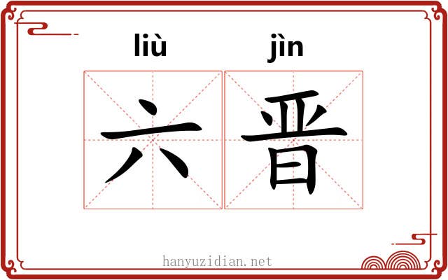 六晋