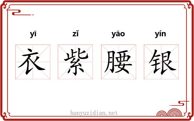 衣紫腰银 衣紫腰银