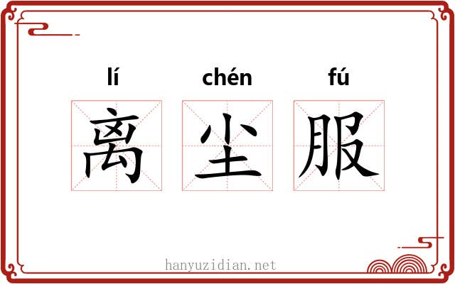 离尘服 离尘服