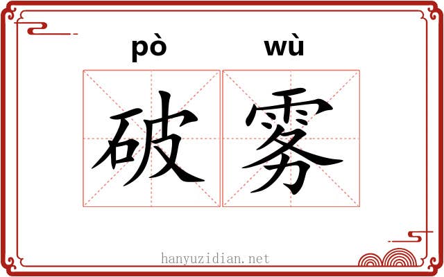 破雾 破雾