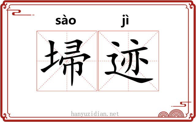 埽迹
