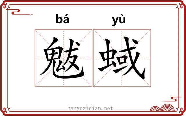 魃蜮