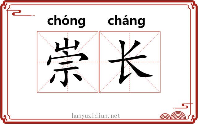 崇长 崇长