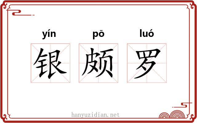 银颇罗