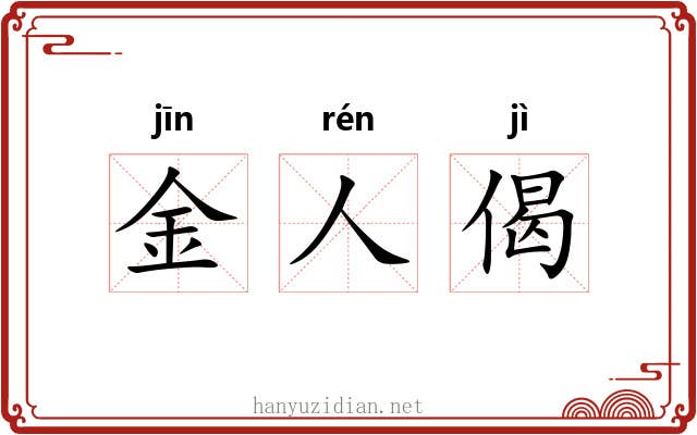 金人偈 金人偈