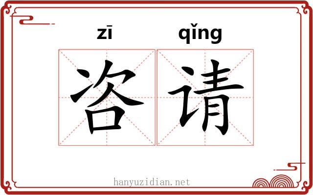 咨请