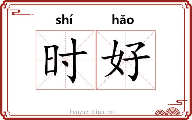 时好 时好
