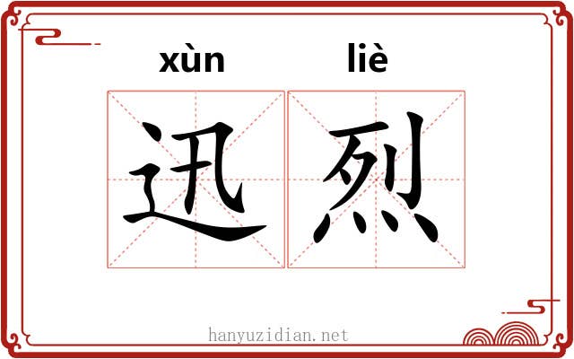 迅烈