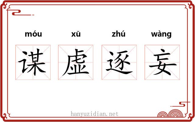 谋虚逐妄 谋虚逐妄