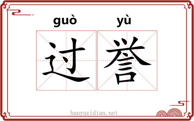 过誉 过誉
