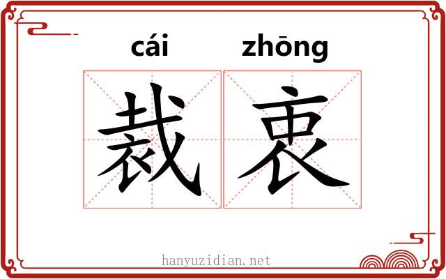 裁衷