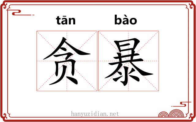 贪暴 贪暴