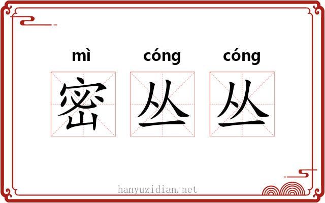 密丛丛 密丛丛