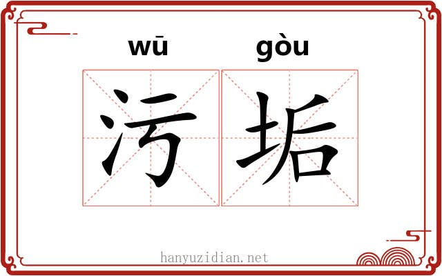 污垢