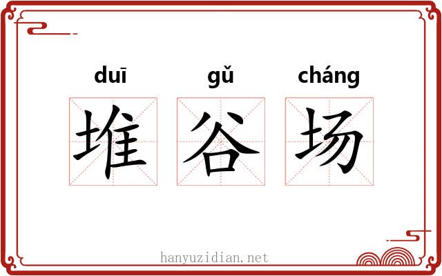 堆谷场 堆谷场