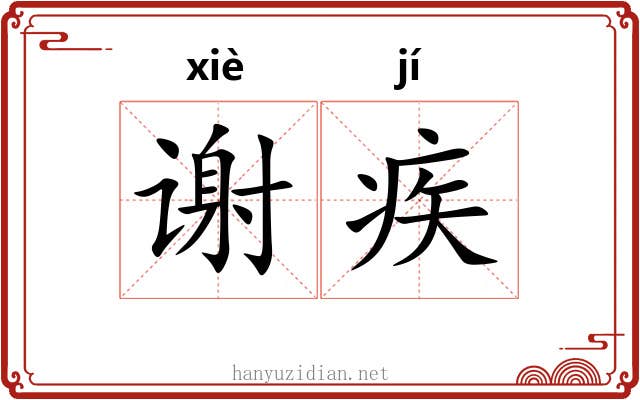 谢疾 谢疾