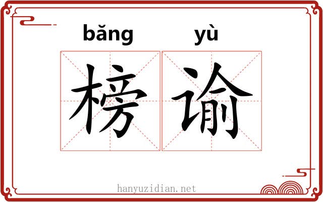 榜谕