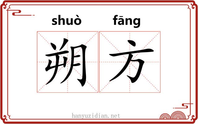 朔方 朔方