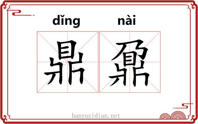 鼎鼐
