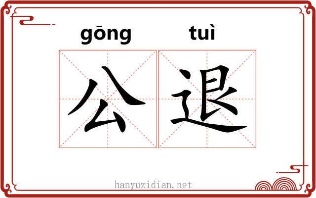 公退