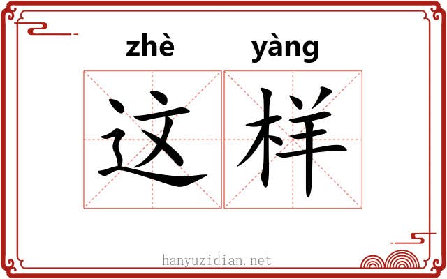 这样 这样