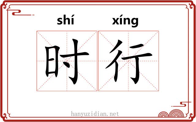 时行 时行