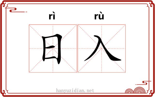 日入