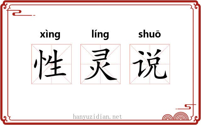 性灵说 性灵说