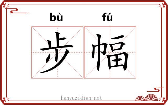 步幅 步幅
