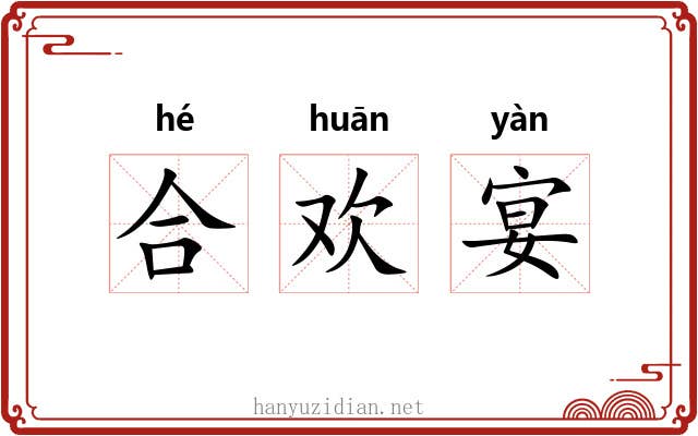合欢宴