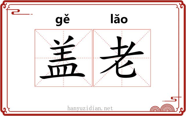 盖老