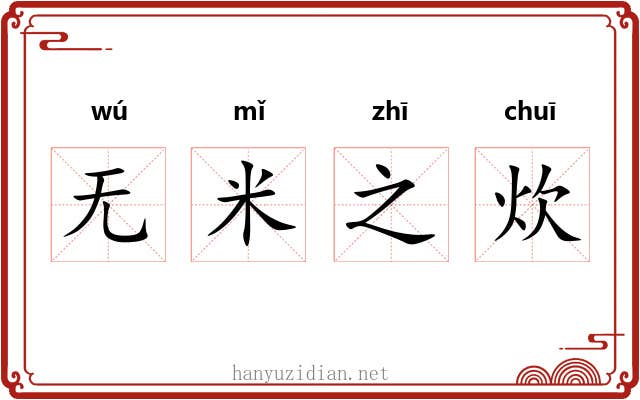 无米之炊