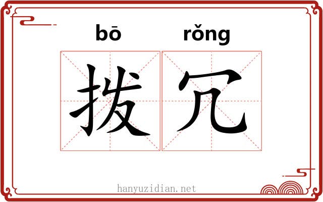 拨冗
