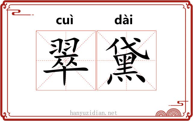 翠黛