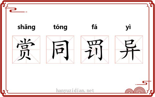 赏同罚异